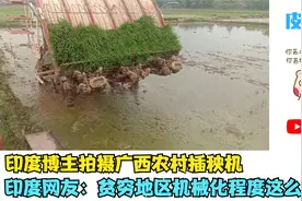 印度博主拍摄广西农村插秧机,印度网友:贫穷地区机械化程度这么高视频封面