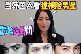 韩国人看男星谁最像建模脸？金城武 严屹宽 杨洋视频封面