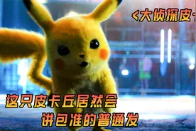 父亲失踪，男主带着皮卡丘寻找线索查询父亲去向，结果是被超梦..视频封面