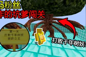 我的世界：打败千年树妖，拯救公主？这要怎么救啊！视频封面