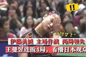 伊藤美诚主场作战打出2-0 王曼昱连扳4局完成逆转让她怀疑人生视频封面