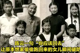 陈云一句“你应该回去”，让原本想家偷偷跑回来的女儿瞬间破防视频封面