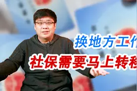 换城市工作了，社保有影响吗？需要办理城市转移吗？视频封面