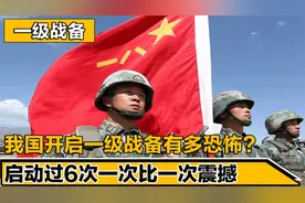 我国开启一级战备有多恐怖？成立至今共启动六次，三次和美国有关视频封面