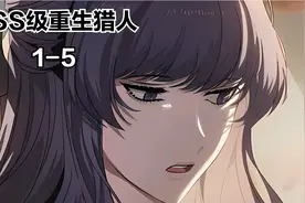 SSS级重生猎人1-5集 | 观众老爷大家好 1-5集 看到爽哦！！！视频封面