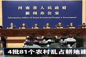 河南省农村乱占耕地建房政策出炉，政府公开督办违法占地采矿等视频封面