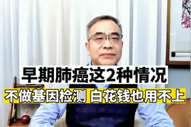 早期肺癌这2种情况，不建议做基因检测，白花钱也用不上视频封面