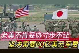 老美毫不妥协寸步不让，坚决索要80亿美元军费，给全球敲响了警钟视频封面