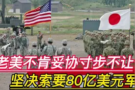 老美毫不妥协寸步不让，坚决索要80亿美元军费，给全球敲响了警钟视频封面