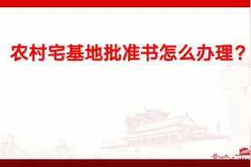 农村宅基地批准书怎么办理？视频封面