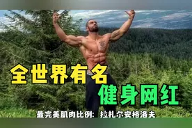 全世界有名的健身网红，你认识几个？视频封面