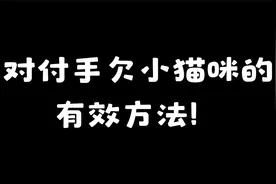 孩子手欠抓被子治不好怎么办，多半是装的，捶一顿就好了视频封面