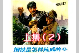 睡前连环画  钢铁是怎样炼成的  上（二）视频封面