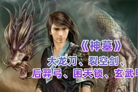 神墓：辰南通过一百遍啊一百遍，得到的逆天娃娃，都是什么来历视频封面