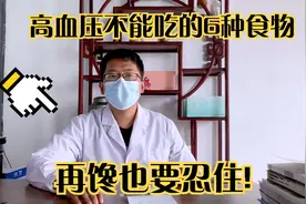 高血压不能吃的6种食物，再馋也要忍住!视频封面