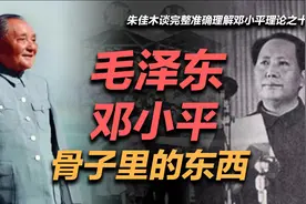 朱佳木谈完整准确理解邓小平理论之十：毛泽东邓小平骨子里的东西视频封面