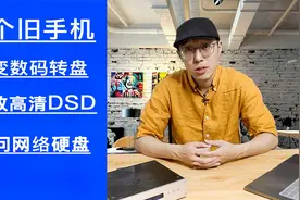 用一部旧手机来替代数字转盘，播放DSD高清和无损，还能访问网盘视频封面