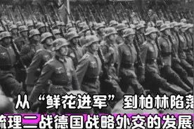 从“鲜花进军”到柏林陷落，梳理二战德国战略外交的发展脉络视频封面