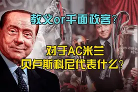 米兰永远的主席，意大利的千面政客，贝卢斯科尼，天使与魔鬼共存视频封面