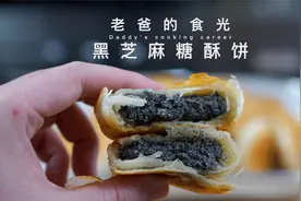 黑芝麻糖酥饼｜自制的黑芝麻馅，配上老手艺做法，把我香迷糊了！视频封面
