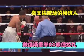 佩德拉扎俯视梅威瑟的接班人，结果被小坦克戴维斯残酷KO倒地不起视频封面