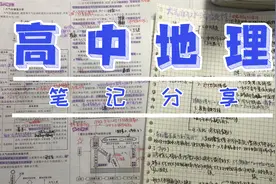新高考地理怎么考：一年时间从40分到99分的高考地理笔记分享！视频封面