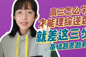 高考理综你到底差在哪?你离目标分数就差这三步了！视频封面