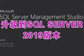 升级数据库到SQL SERVER 2019版本视频封面