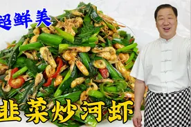 韭菜炒河虾怎么做更鲜美？教你正确做法，学会调味诀窍，解馋下饭视频封面