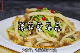 螃蟹味的蘑菇？蟹味菇的简单做法，喜欢吃蘑菇的快来！
