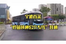 宁波首条“疫苗接种公交专线”开通视频封面