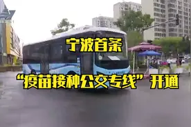 宁波首条“疫苗接种公交专线”开通视频封面