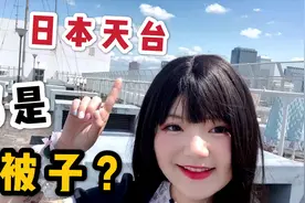日本很喜欢晒被子，是跟中国学的吗？听听日本生活7年的小妹咋说视频封面