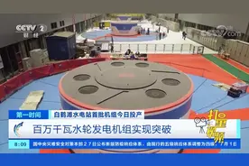 白鹤滩水电站投产发电：百万千瓦水轮发电机组实现突破|第一时间视频封面