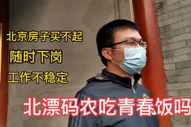 北漂码农吃青春饭，工作不稳随时下岗，高薪不敢买房，压力大真难视频封面