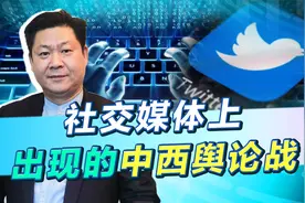 一场另类战争打响，西方对华发动“认知战”，中国处于被动的局面视频封面
