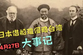 148年前，日本借一场船难悍然出兵侵略台湾，已露出狼子野心视频封面