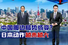 中国周边局势或变？日本动作越来越大，岸田文雄上门邀请莫迪入局视频封面
