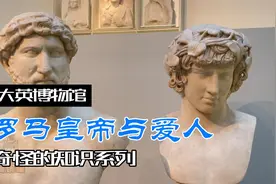 大英博物馆解说记录短片—古罗马皇帝与爱人视频封面