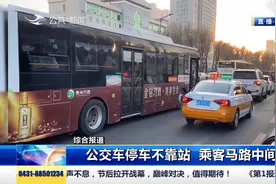 公交车站点不停，乘客马路中间乘车，市民表示如此停车很危险视频封面