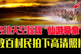 河北各地天空惊现“异象”，数百人亲眼目睹，村民惊呼“仙游”？视频封面