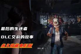 游戏电影《最后的生还者重制版》 DLC艾莉的故事 永久收藏版视频封面