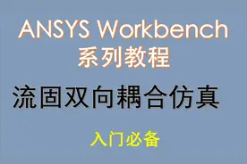 【觉兽课堂】Ansys workbench入门  流固双向耦合仿真教程视频封面