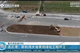 连接高铁站与新机场，连云港新机场大道景观绿化工程开工视频封面