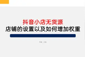 抖音小店新手入门！怎样设置店铺来增加权重，学会再也不担心流量