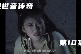 东海龙王的女儿龙女贪玩来到人间，来的时候好好的回不去了视频封面