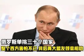 俄罗斯单挑三十个国家，整个西方害怕不已，背后两大盟友倾囊相助视频封面