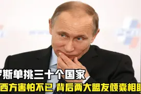 俄罗斯单挑三十个国家，整个西方害怕不已，背后两大盟友倾囊相助视频封面