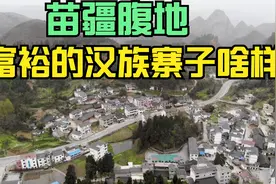 江元哨村：贵州省施秉县苗疆腹地中一个靠烟叶种植致富的汉族寨子视频封面