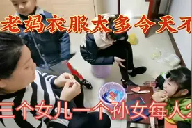 我们研究过年不给老妈买衣服了，3个女儿加一个孙女每人给200吧视频封面